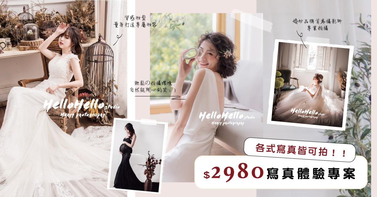 hellohello2 Hellohello 打招呼影像工作室, 自助婚紗, 婚紗照孕婦寫真, 全家福, 孕婦寫真推薦, 台北婚攝, 台北新秘, 婚攝推薦, 新秘推薦, 台北婚紗, 婚紗禮服,禮服單租,婚紗,輕婚紗,白紗,大尺碼婚紗,手工婚紗,婚紗租借,租婚紗,婚紗款式,晚禮服,台北婚紗攝影,自助婚紗,手工婚紗,婚紗出租,禮服出租